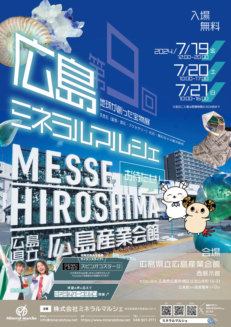 広島ミネラルマルシェ
