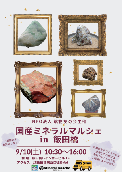 9/10(土)の1日限定で飯田橋をサテライト会場に、国産ミネラルマルシェを開催します！どうぞお楽しみに