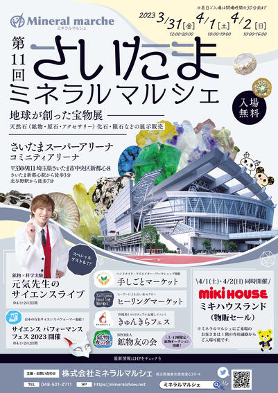 第11回 さいたまミネラルマルシェ