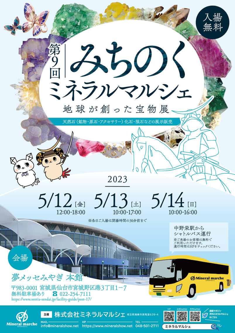 みちのくミネラルマルシェ