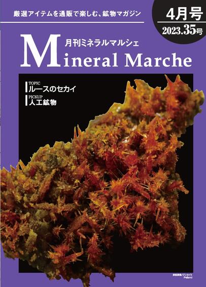 月刊ミネラルマルシェ ３５号
