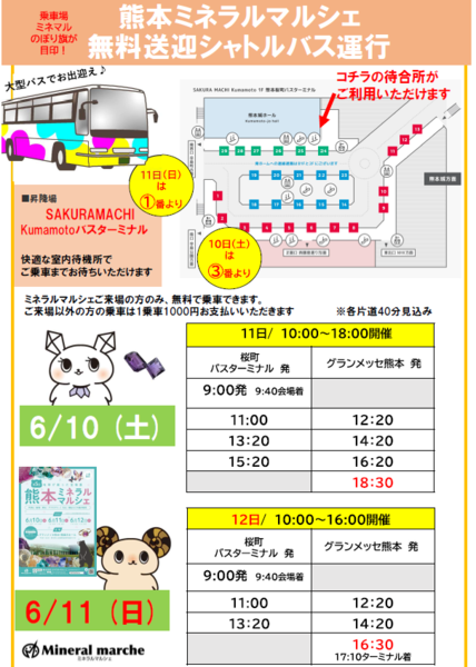 SAKURAMACHI kumamoto バスターミナルから会場まで、無料シャトルバスを運行！