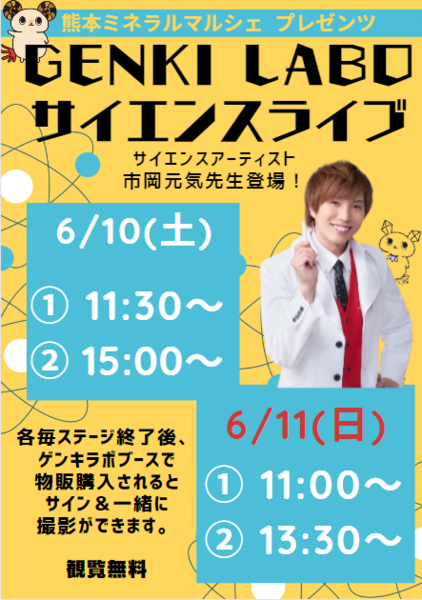 サイエンスアーティスト元気先生によるサイエンスライブは土・日曜の2日間開催！観覧無料です