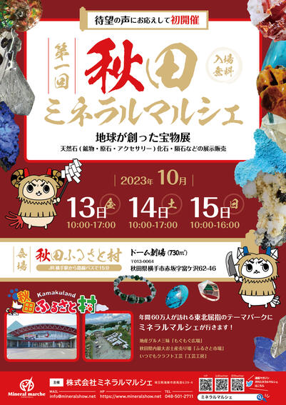 第1回 秋田ミネラルマルシェ
