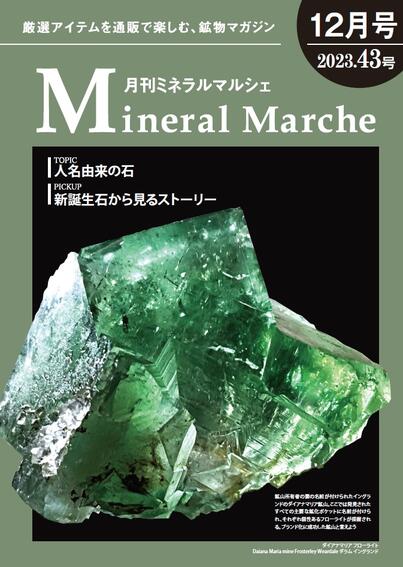 月刊ミネラルマルシェ43号