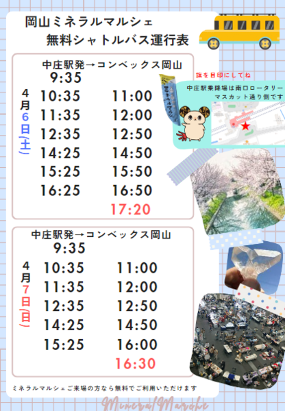 土曜日曜は無料のシャトルバス運行します。中庄駅南口が降車場になります