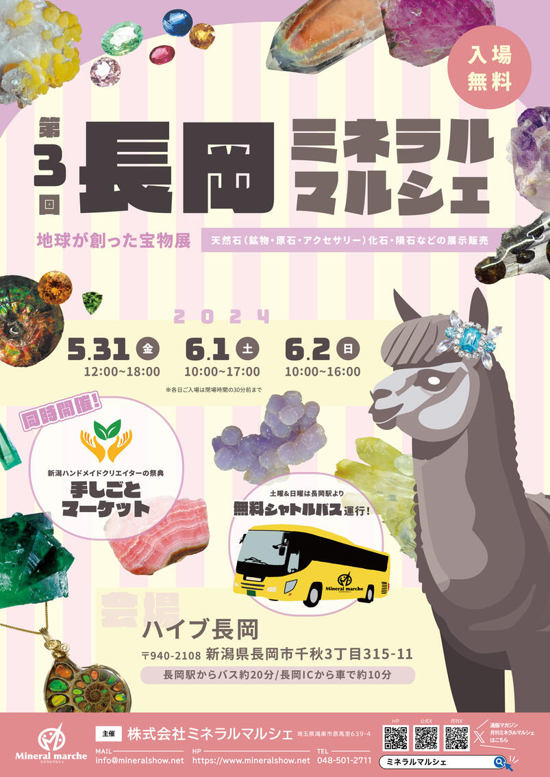 長岡ミネラルマルシェ　