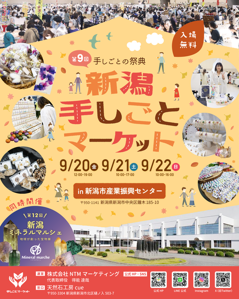 昨年よりパワーアップした出店舗数でカワイイ！が一堂に揃う「手しごとマーケット」。地元新潟ならではのボリュームで、ミネラルマルシェと同時開催！