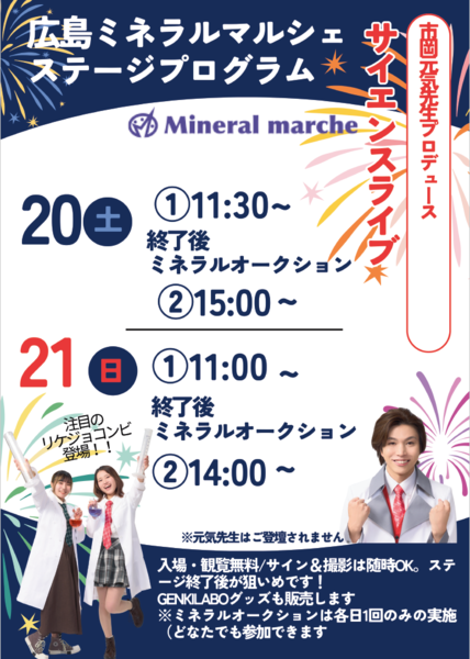 市岡元気先生プロデュースサイエンスライブをリケジョコンビが再現！1回目のステージ終了後は各日ミネラルオークション・スペシャル版を実施します！こうご期待