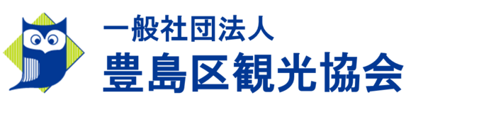 豊島区観光協会