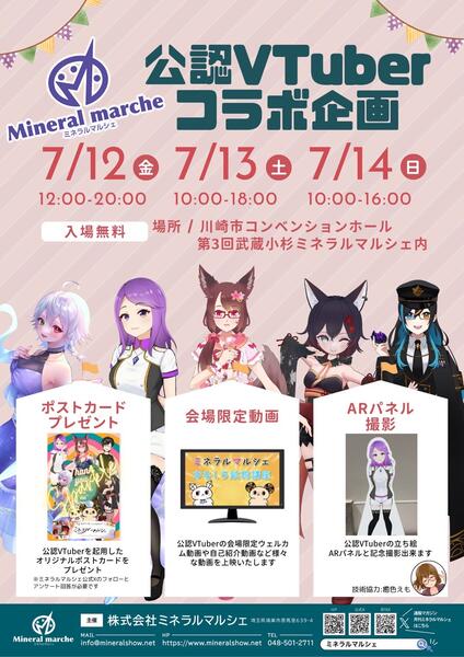 ミネラルマルシェ公認Vチューバーコラボイベントを開催！フォロー画面を提示でポストカードがもらえます＾＾