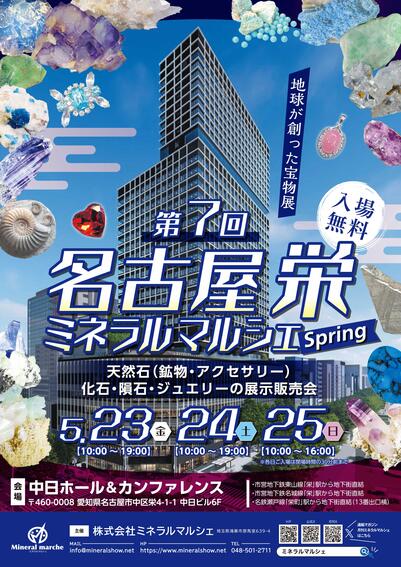 第7回 名古屋ミネラルマルシェ　Spring