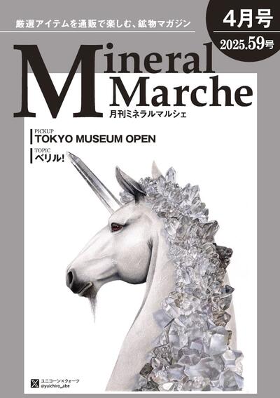 月刊ミネラルマルシェ59号