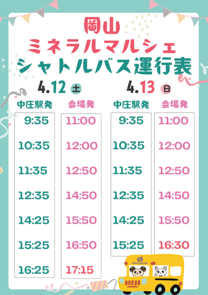土曜日曜は無料のシャトルバス運行します。中庄駅南口が降車場になります