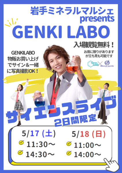 市岡元気先生によるサイエンスライブを土曜・日曜の2日間開催！入場観覧無料、物販購入でサインも貰えます