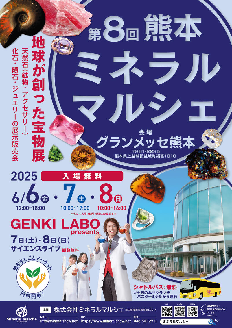 熊本ミネラルマルシェ