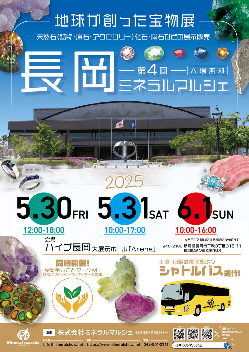 長岡ミネラルマルシェ　
