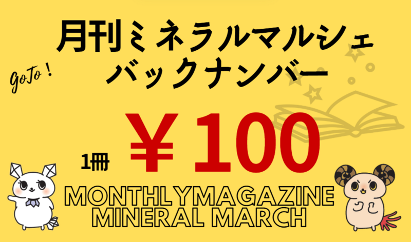月刊ミネラルマルシェバックナンバー販売や在庫のないマガジンの見本閲覧もOK！