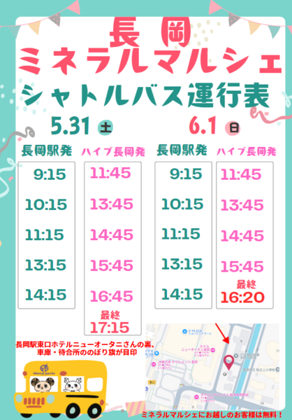 土曜日曜の2日間、長岡駅からシャトルバスを運行します。<br>ミネラルマルシェにお越しのお客様は無料でご利用いただけます