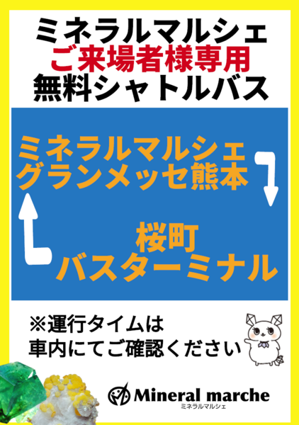 土曜日曜の２日間、サクラマチバスターミナルより無料のシャトルバスを運行します。ミネラルマルシェ御来場のお客様は無料でご利用いただけます