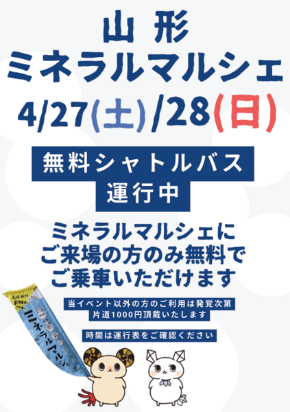 土曜・日曜の2日間、山形駅西口より無料のシャトルバスを運行します。皆さんで遊びに来てくださいね