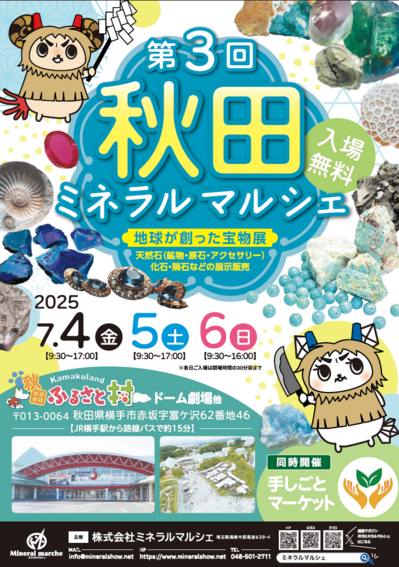 第3回 秋田ミネラルマルシェ