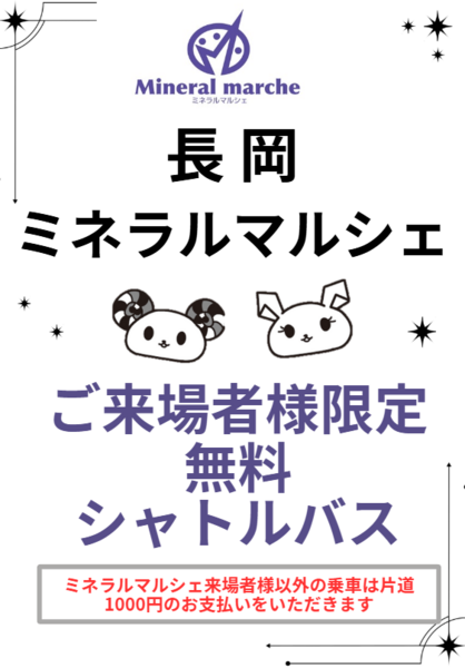 土曜日曜の2日間、長岡駅から無料のシャトルバスを運行します！ご来場者様限定、ぜひご利用ください
