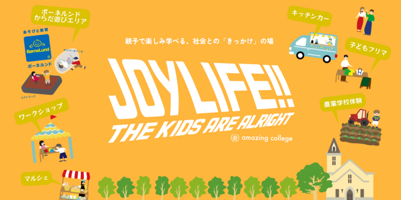 当日は、同会場で開校しているフリースクール amazing collegeが主催の、親子で遊び学べる社会のきっかけの場「JOYLIFE!!」イベントも同時開催中！ボーネルンド遊具エリアやポケモンカードバトル大会、ワークショップやキッチンカーも多数出店しております。ぜひご家族皆様でお越しください<br>＊入場無料 / 各エリア＆ブース等は有料制