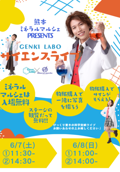 GENKI LABO市岡元気先生によるサイエンスライブ実施！土曜日曜の2日間、入場＆観覧無料。お誘いあわせの上お越しください