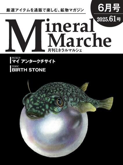 月刊ミネラルマルシェ61号