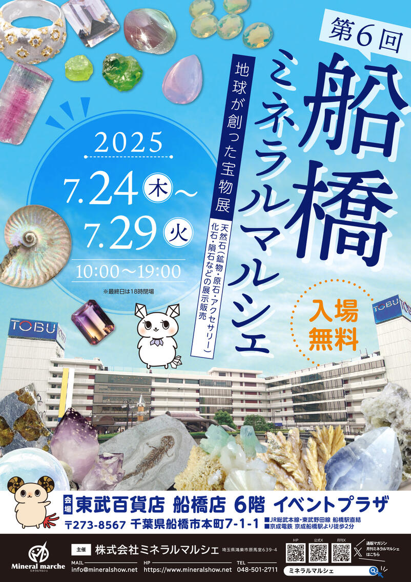 船橋ミネラルマルシェ