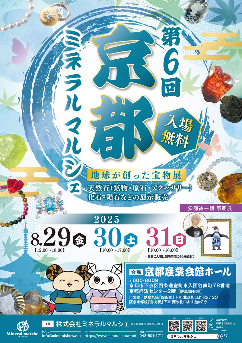 京都ミネラルマルシェ　