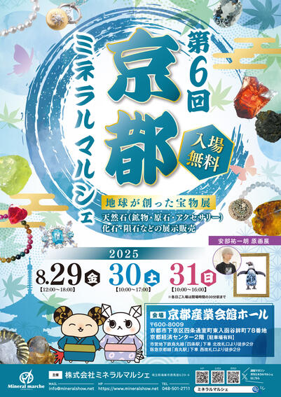 第6回 京都ミネラルマルシェ　