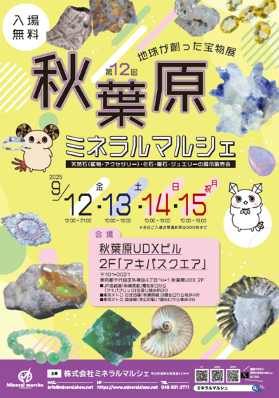 第12回 秋葉原ミネラルマルシェ
