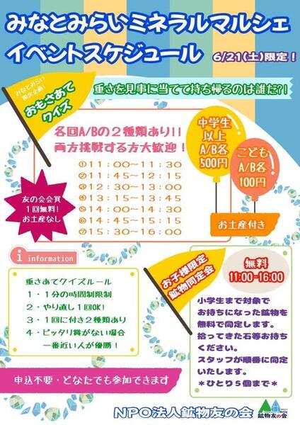 NPO法人 鉱物友の会による1日限定イベントを実施します<br>①有料（会員は無料）重さ当て<br>②無料（キッズ限定）鉱物同定<br>参加は当日会場で、受付します
