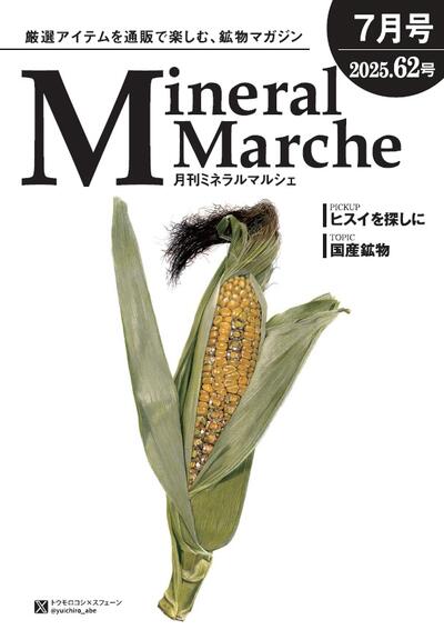 月刊ミネラルマルシェ62号