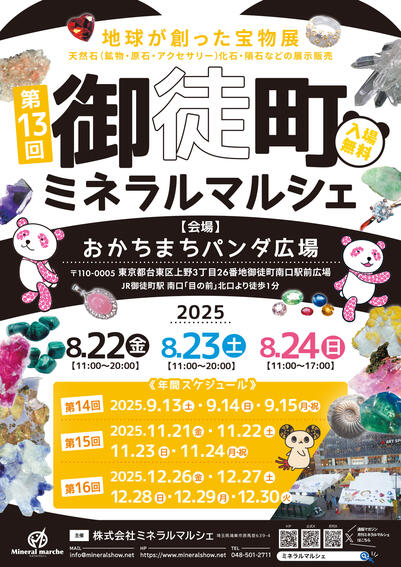 第13回 御徒町ミネラルマルシェ　Aug
