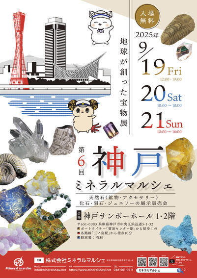 第6回 神戸ミネラルマルシェ