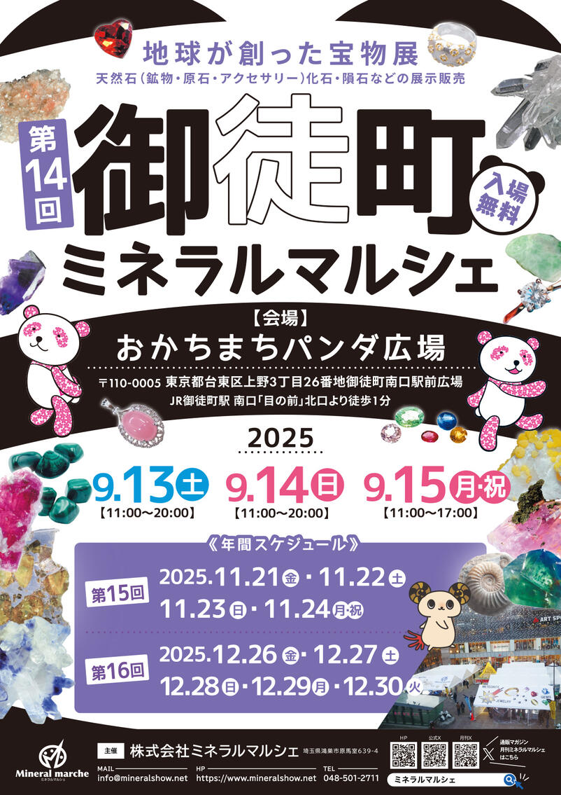 御徒町ミネラルマルシェ　Sep