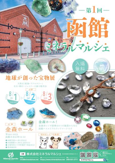 第1回 函館ミネラルマルシェ　