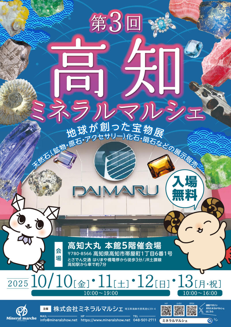高知ミネラルマルシェ