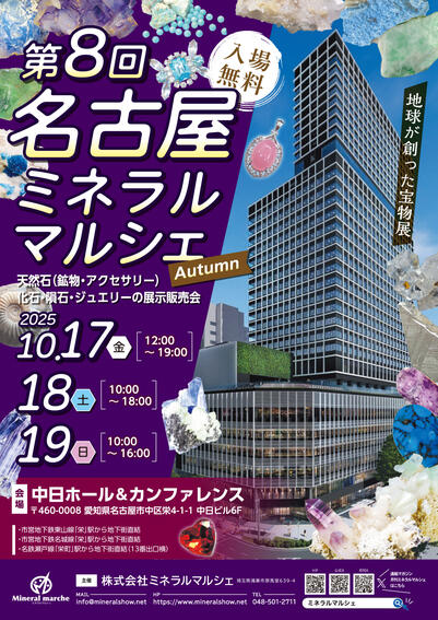 第8回 名古屋ミネラルマルシェ Autumn