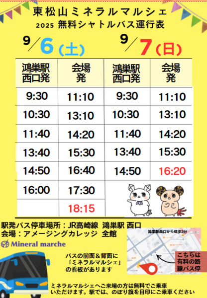 土曜日曜の2日間は無料のシャトルバスを運行します<br>JR高崎線鴻巣駅下車、西口から会場まで焼く15分で到着！是非ご利用ください
