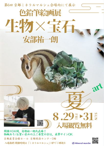 昨年に続き、人気色鉛筆絵画師安部祐一朗さんの「生物×宝石」絵画展を3日間同時開催！入場＆観覧無料。物販購入でサインももらえます