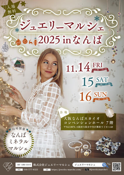 ジュエリーマルシェ同時開催！<br>入場は７F、ジュエリーマルシェフロアを通り８Fミネラルマルシェとなります