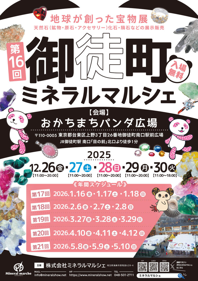 御徒町ミネラルマルシェ　Dec