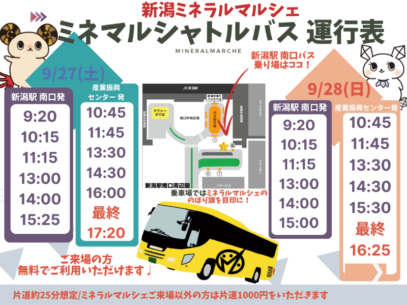 土曜日曜の2日間、無料のシャトルバスを運行します<br>新潟駅南口ロータリーからご乗車ください