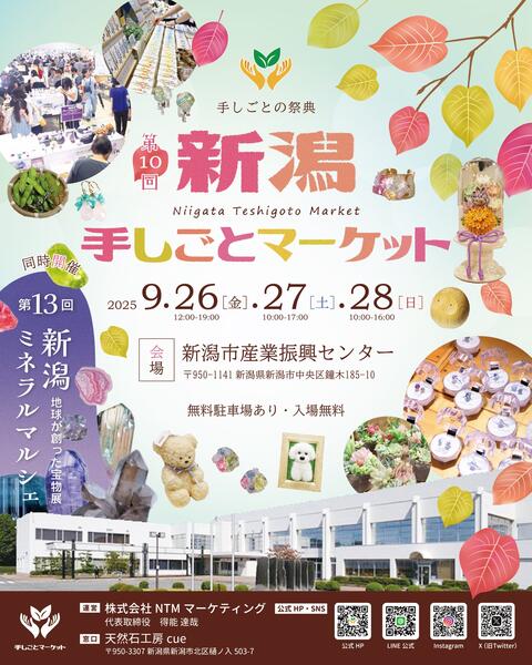 新潟手しごとマーケット同時開催（配置図は別紙確認ください）
