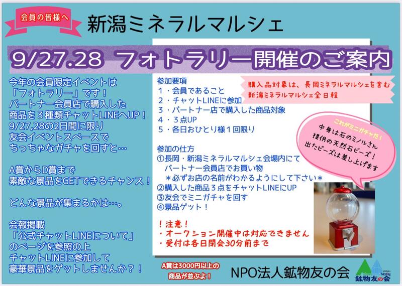 NPO法人鉱物友の会会員限定イベント開催！フォトラリーで買った後も楽し♩