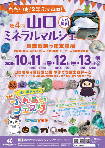 第4回 山口ミネラルマルシェ